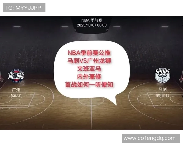 马刺季前赛主场赛程揭晓首场对决广州龙狮引发期待